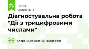 Діагностувальна робота "Дії з трицифровими числами"