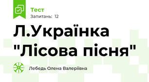 Л.Українка "Лісова пісня"