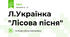 Л.Українка "Лісова пісня"
