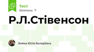 Р.Л.Стівенсон