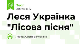 Леся Українка "Лісова пісня"