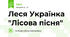 Леся Українка "Лісова пісня"