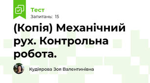 (Копія) Механічний рух. Контрольна робота.