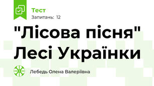 "Лісова пісня" Лесі Українки