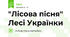 "Лісова пісня" Лесі Українки
