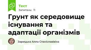 Грунт як середовище існування та адаптації організмів