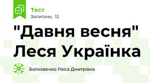  "Давня весня" Леся Українка