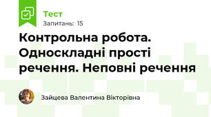 Контрольна робота. Односкладні прості речення. Неповні речення