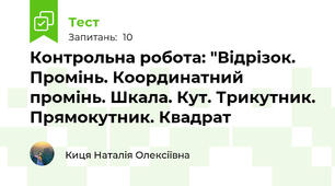 Контрольна робота: "Відрізок. Промінь. Координатний промінь. Шкала. Кут. Трикутник. Прямокутник. Квадрат