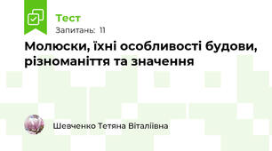 Молюски, їхні особливості будови, різноманіття та значення