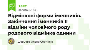 Відмінкові форми іменників. Закінчення іменників ІІ відміни чоловічого роду родового відмінка однини