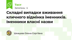 Складні випадки вживання кличного відмінка іменників. Іменники власні назви