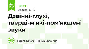 Дзвінкі-глухі, тверді-м'які-пом'якшені звуки
