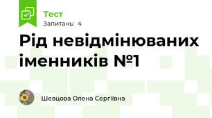 Рід невідмінюваних іменників №1