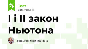 І і ІІ закон Ньютона