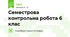 Семестрова контрольна робота 6 клас
