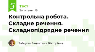 Контрольна робота. Складне речення. Складнопідрядне речення