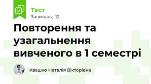 Повторення та узагальнення вивченого в 1 семестрі