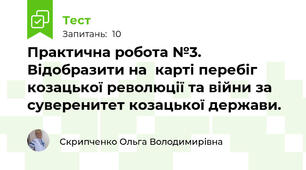 Практична робота №3. Відобразити на  карті перебіг козацької революції та війни за суверенитет козацької держави.
