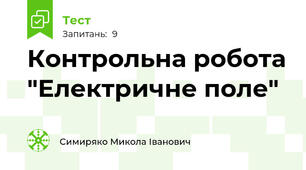Контрольна робота "Електричне поле"