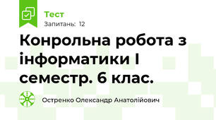 Конрольна робота з інформатики І семестр. 6 клас.