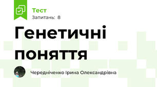 Генетичні поняття