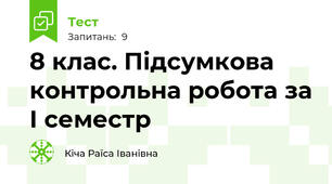 8 клас. Підсумкова контрольна робота за І семестр