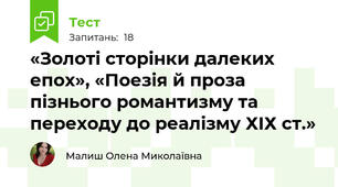 «Золоті сторінки далеких епох», «Поезія й проза пізнього романтизму та переходу до реалізму ХІХ ст.»