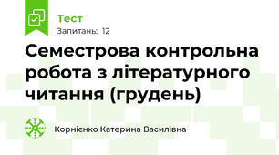 Семестрова контрольна робота з літературного читання (грудень)