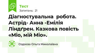 Діагностувальна  робота. Астрід- Анна -Емілія Ліндґрен. Казкова повість  «Міо, мій Міо». 