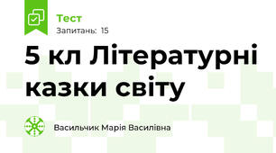 5 кл Літературні казки світу