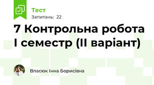  7 Контрольна робота І семестр (ІІ варіант)