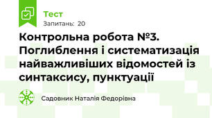 Контрольна робота №3. Поглиблення і систематизація найважливіших відомостей із синтаксису, пунктуації