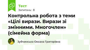 Контрольна робота з теми «Цілі вирази. Вирази зі змінними. Многочлен» (сімейна форма)