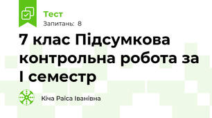 7 клас Підсумкова контрольна робота за І семестр