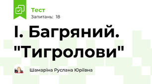 І. Багряний. "Тигролови"