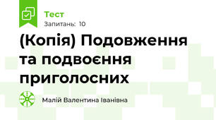 (Копія) Подовження та подвоєння приголосних