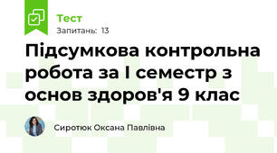 Підсумкова контрольна робота за І семестр з основ здоров'я 9 клас