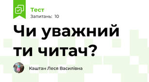 Чи уважний ти читач?