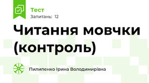  Читання мовчки (контроль)