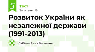 Розвиток України як незалежної держави (1991-2013)