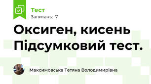 Оксиген, кисень Підсумковий тест.