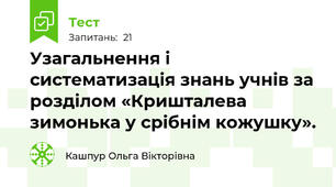 Узагальнення і систематизація знань учнів за розділом «Кришталева зимонька у срібнім кожушку». 