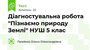 Діагностувальна робота "Пізнаємо природу Землі" НУШ 5 клас