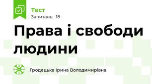 Права і свободи людини 