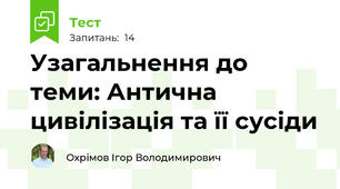 Узагальнення до теми: Антична цивілізація та її сусіди