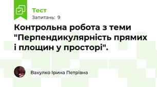 Контрольна робота з теми "Перпендикулярність прямих і площин у просторі".