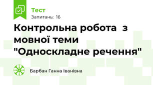 Контрольна робота  з мовної теми "Односкладне речення"
