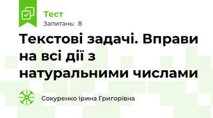 Текстові задачі. Вправи на всі дії з натуральними числами