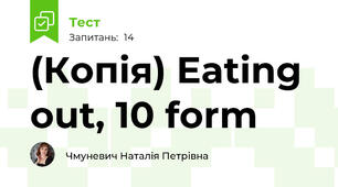 (Копія) Eating out, 10 form